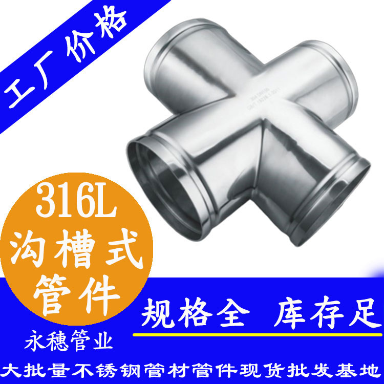 广东水蜜桃在线网站管业品牌316L沟槽式管件.jpg