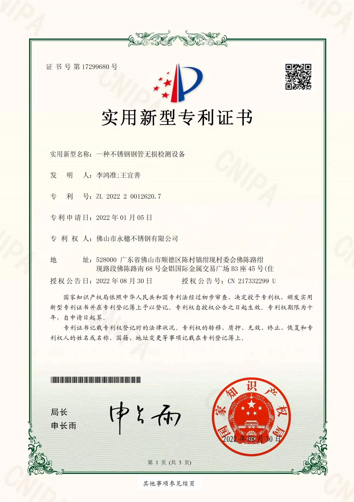 一种蜜桃AV成人永久免费钢管无损检测设备【水蜜桃在线网站实用新型专利证书】