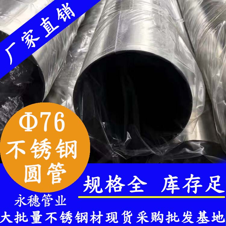 外径76mm蜜桃AV成人永久免费圆管201,304,316L