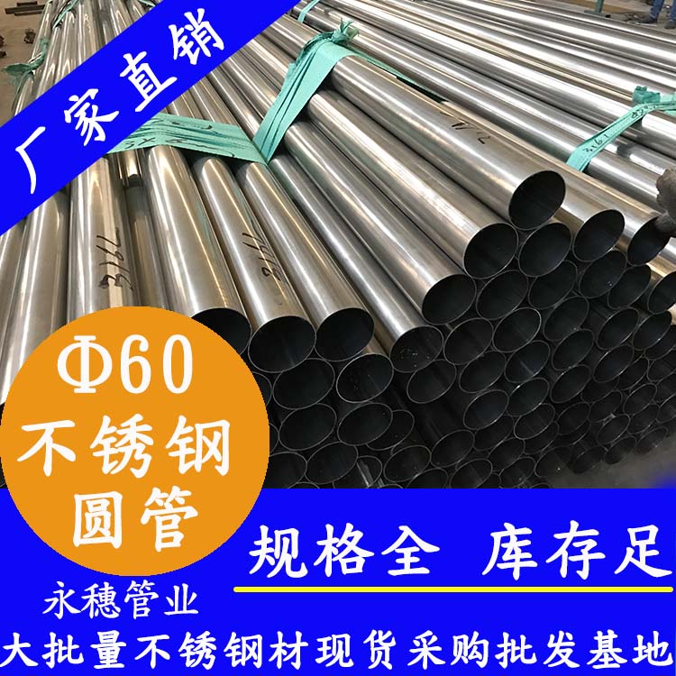 外径60mm蜜桃AV成人永久免费圆管201,304,316L