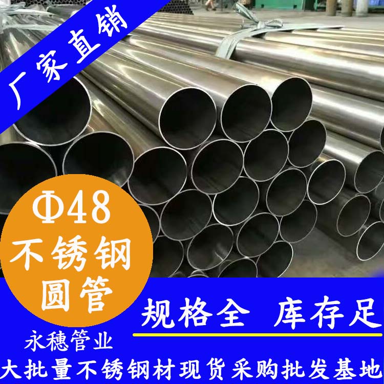 外径48mm蜜桃AV成人永久免费圆管201,304,316L