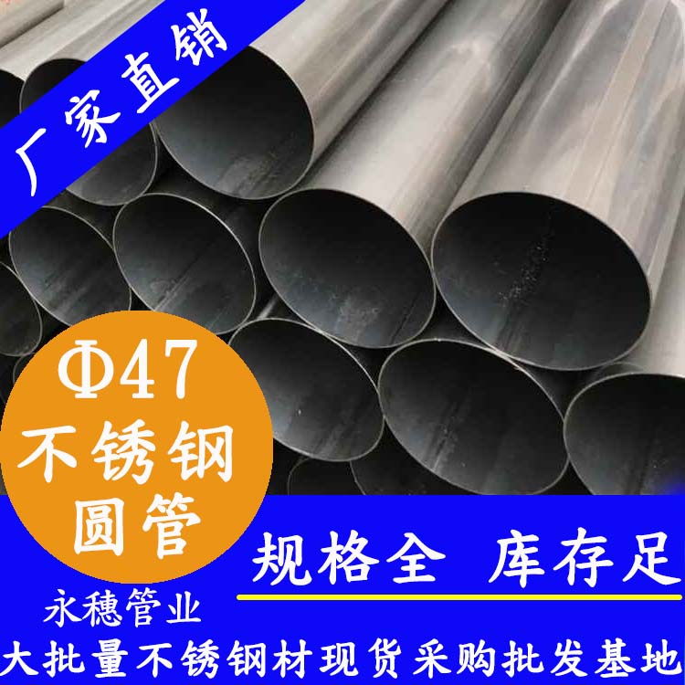 外径47mm蜜桃AV成人永久免费圆管201,304,316L
