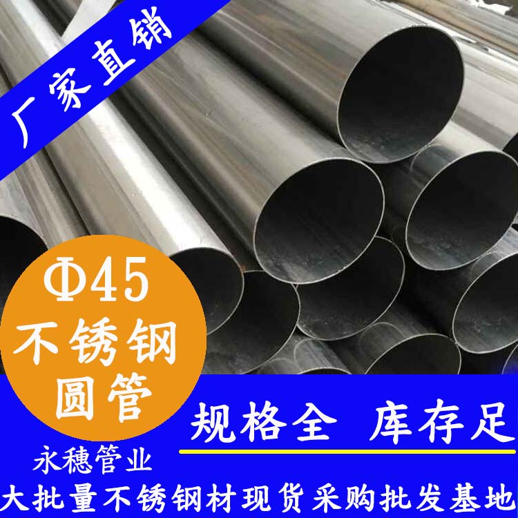 外径45mm蜜桃AV成人永久免费圆管201,304,316L