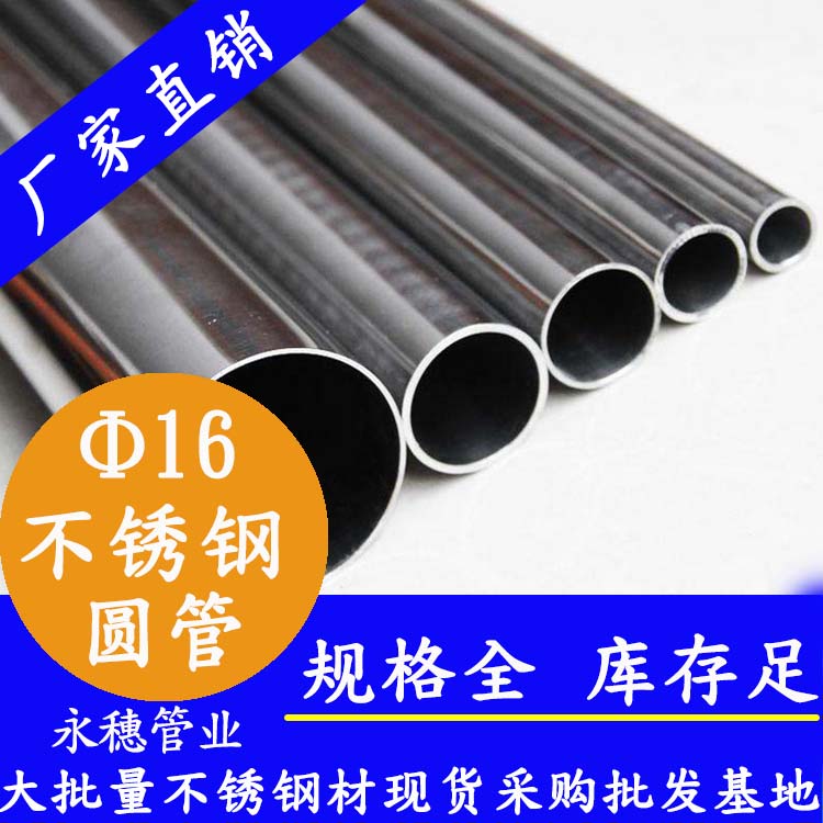 外径16mm蜜桃AV成人永久免费圆管201,304,316L