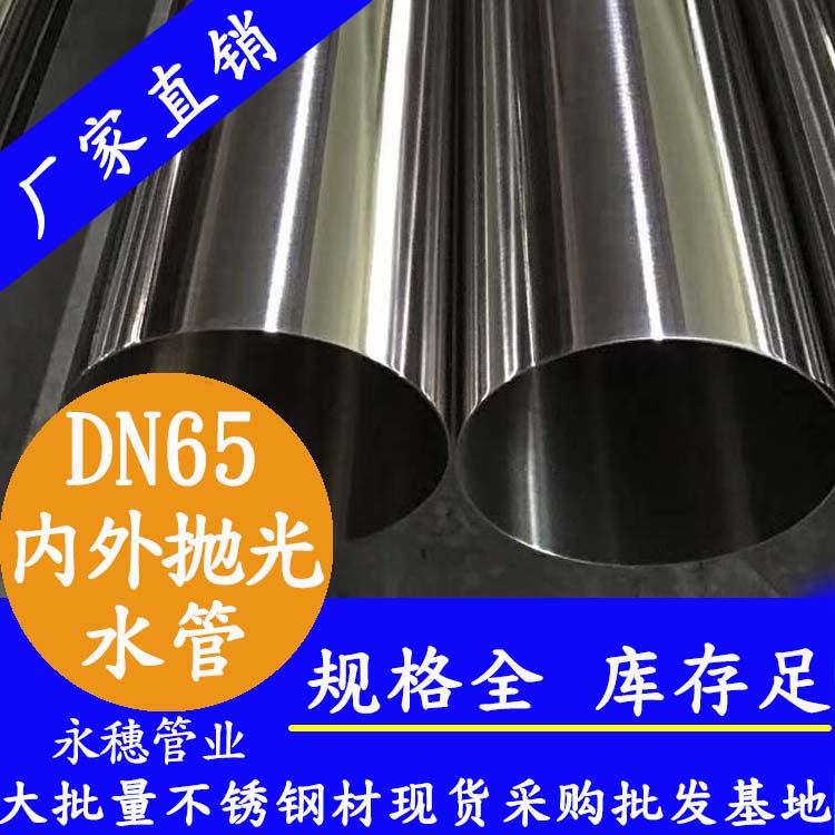 DN65蜜桃AV成人永久免费水管【内外抛光】