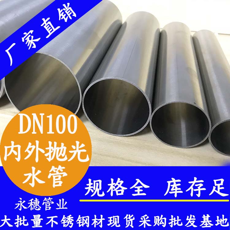 DN100蜜桃AV成人永久免费水管【内外抛光】