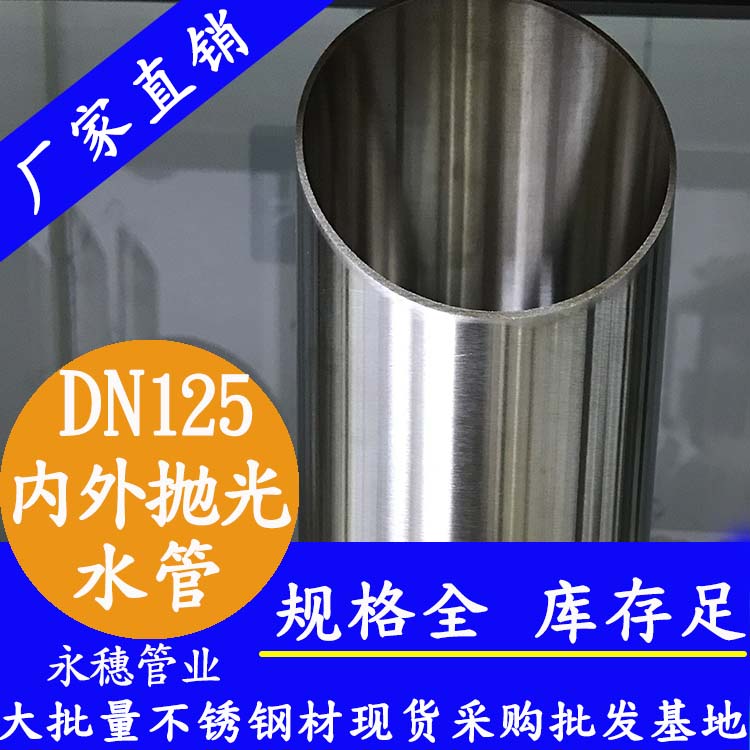 DN125蜜桃AV成人永久免费水管【内外抛光】