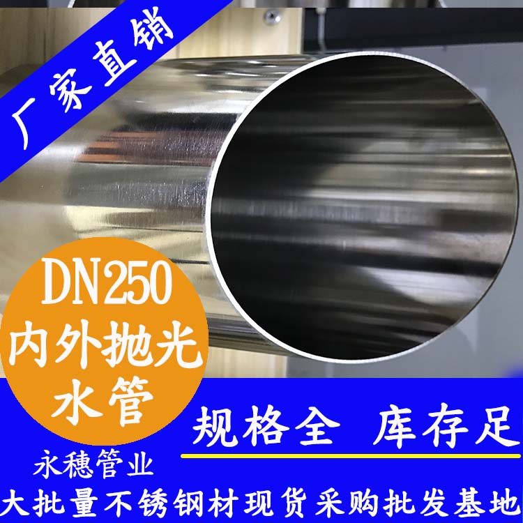 DN250蜜桃AV成人永久免费水管【内外抛光】