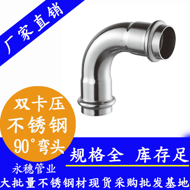316双卡压90°等径弯头，卫生级管件