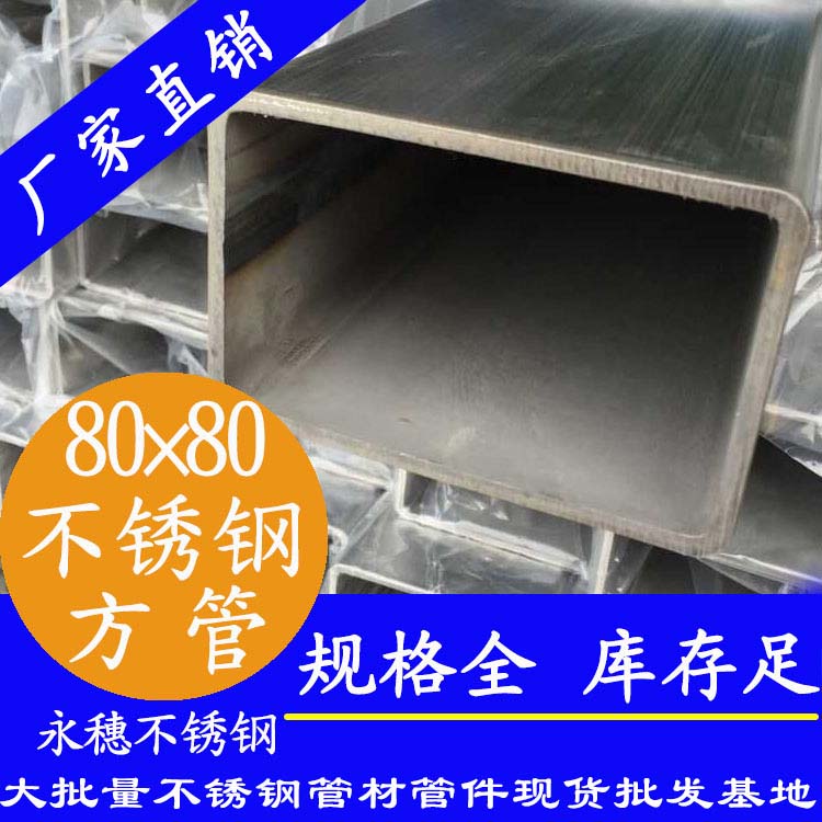 80x80mm蜜桃AV成人永久免费方管201，304，316L