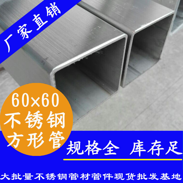 60x60mm蜜桃AV成人永久免费方管201，304，316L
