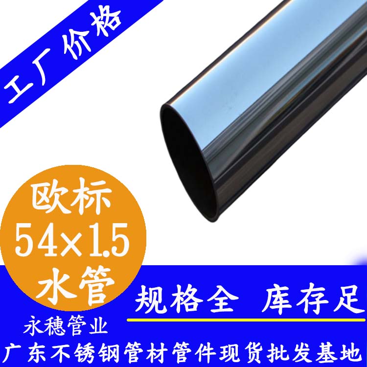 54×1.5欧标316L蜜桃AV成人永久免费水管
